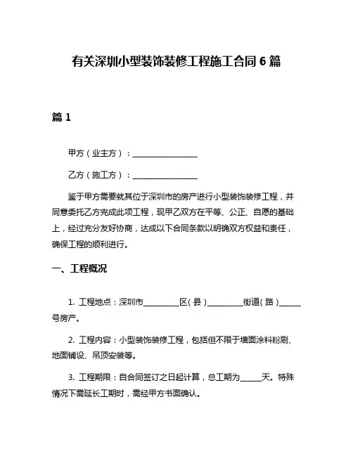 有关深圳小型装饰装修工程施工合同6篇