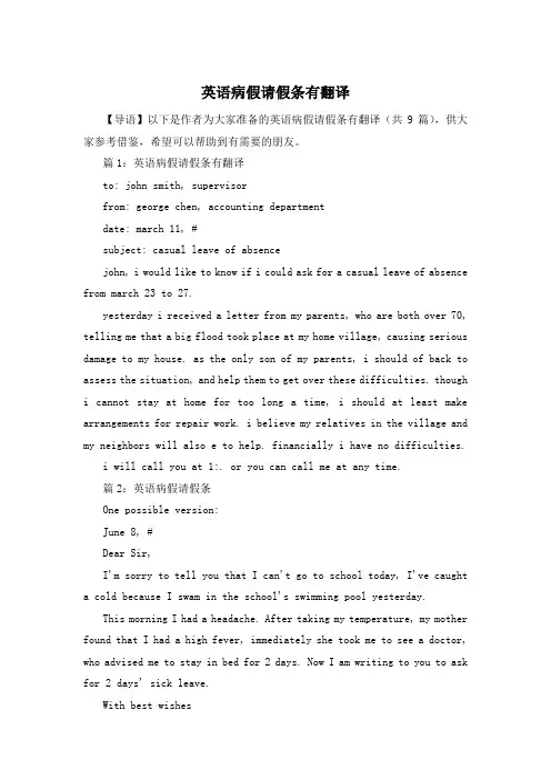 英语病假请假条有翻译