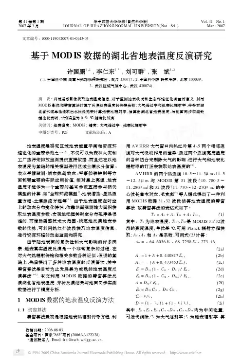 基于MODIS数据的湖北省地表温度反演研究