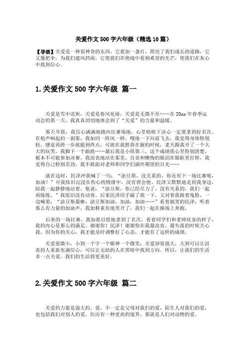 关爱作文500字六年级(精选10篇)