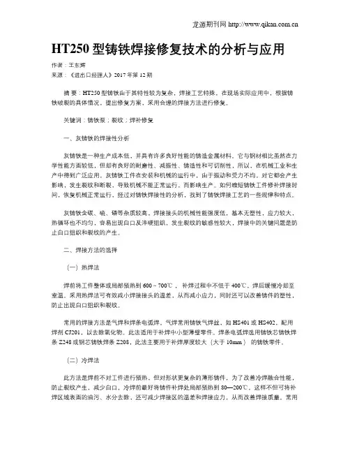 HT250型铸铁焊接修复技术的分析与应用