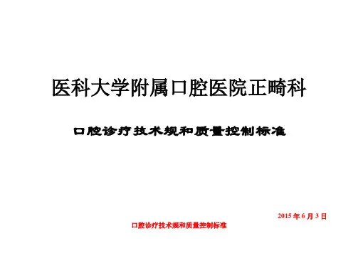 正畸口腔诊疗技术规范和质量控制标准