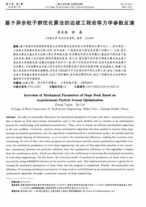 基于异步粒子群优化算法的边坡工程岩体力学参数反演