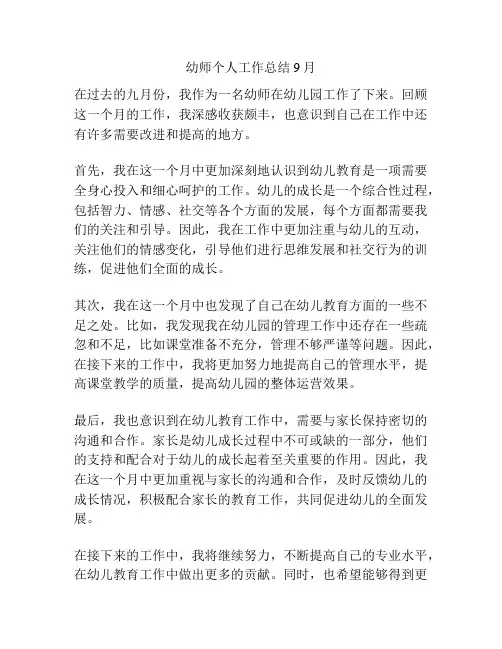 幼师个人工作总结9月
