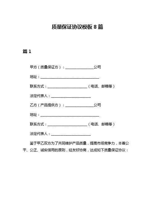 质量保证协议模板8篇