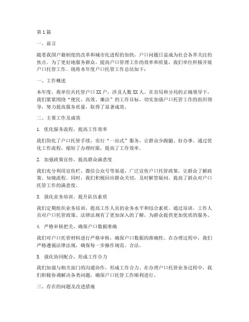 户口托管工作总结范文(3篇)