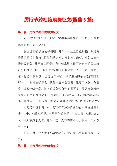厉行节约杜绝浪费征文(甄选6篇)