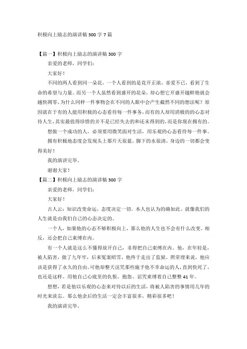 积极向上励志的演讲稿300字7篇