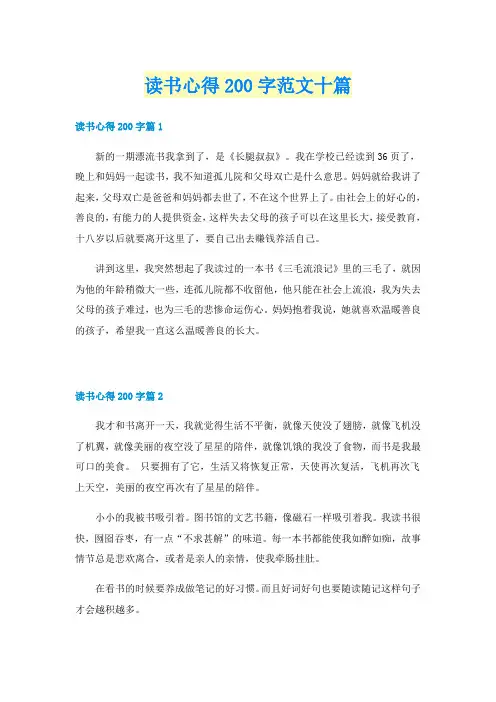 读书心得200字范文十篇