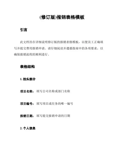 (修订版)报销表格模板