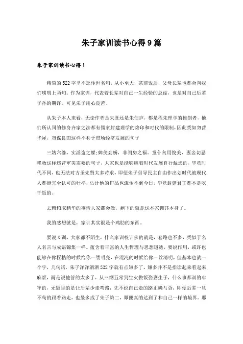 朱子家训读书心得9篇