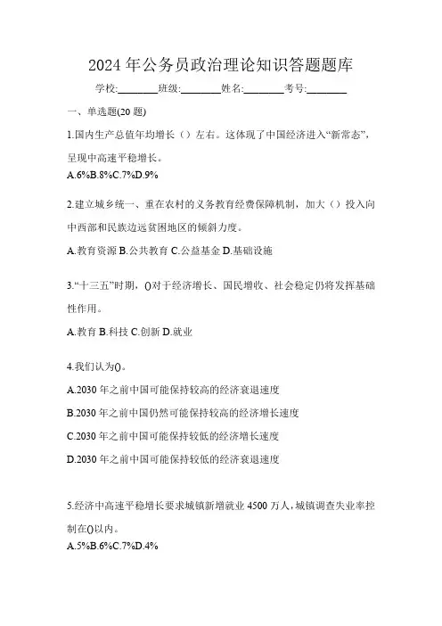 2024年公务员政治理论知识答题题库