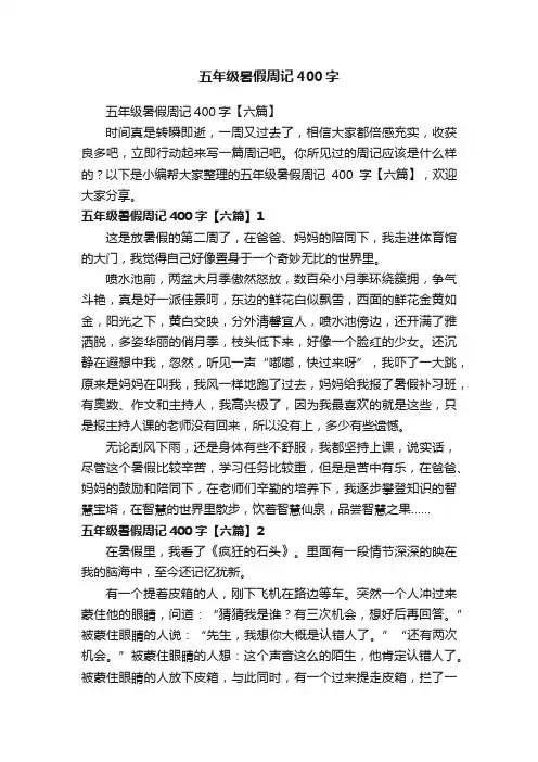 五年级暑假周记400字【六篇】