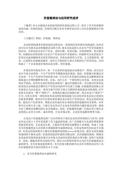 价值链理论与应用研究述评