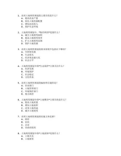 农村土地利用规划技术考试 选择题 59题