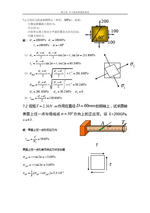 第7章 应力状态和强度理论  (答案)