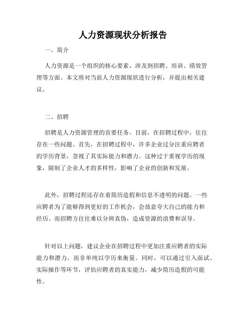 人力资源现状分析报告