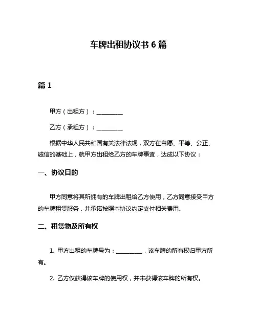 车牌出租协议书6篇