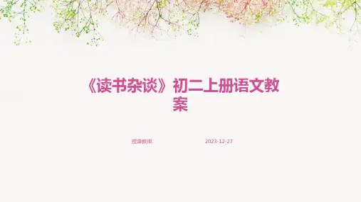 《读书杂谈》初二上册语文教案