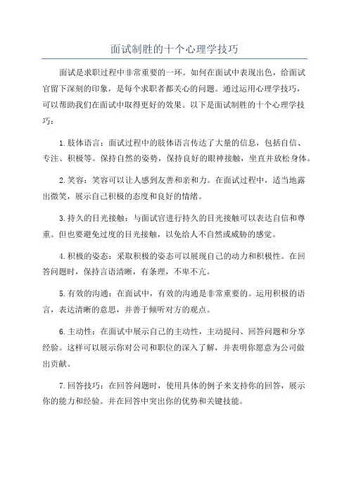 面试制胜的十个心理学技巧