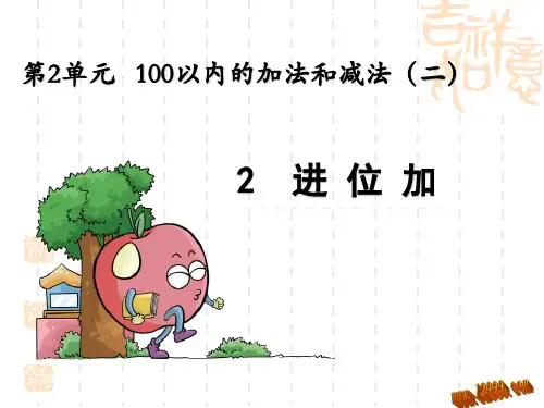 人教版二年级上册2.2进位加ppt课件
