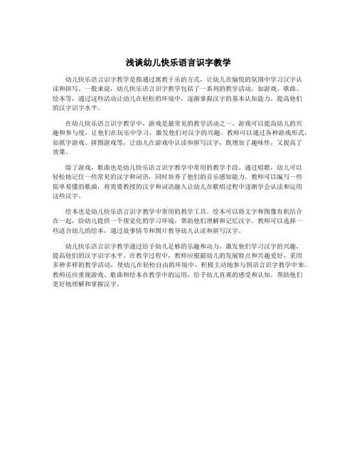 浅谈幼儿快乐语言识字教学