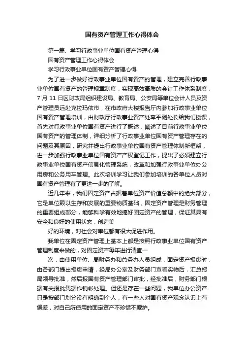 国有资产管理工作心得体会