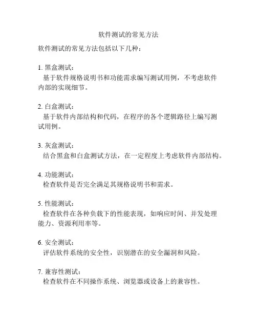 软件测试的常见方法