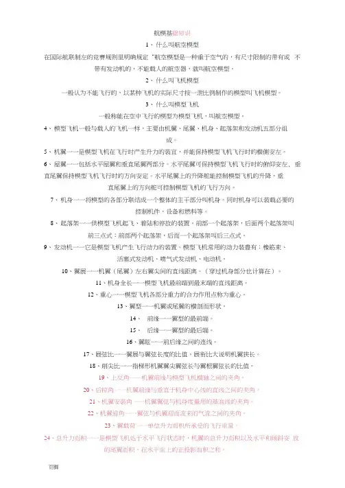 航模基础知识要点说明
