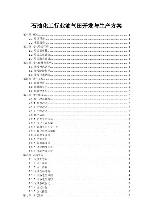 石油化工行业油气田开发与生产方案