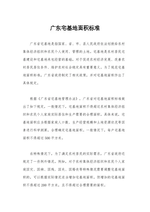 广东宅基地面积标准