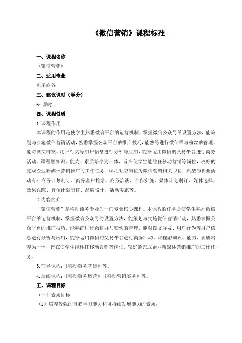 《微信营销》课程标准(含课程思政)