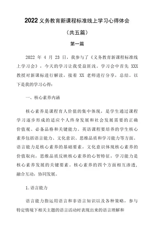 2022义务教育新课程标准线上学习心得体会(共五篇)
