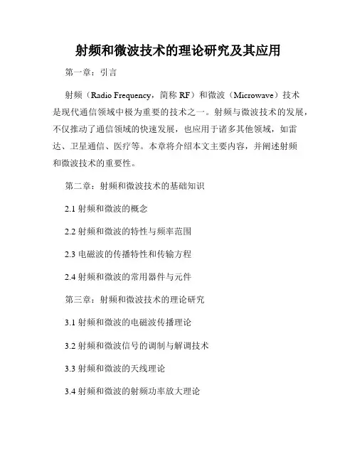 射频和微波技术的理论研究及其应用