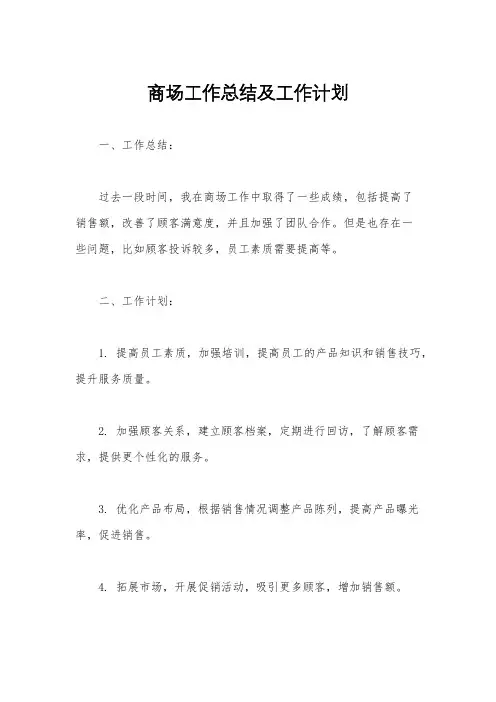 商场工作总结及工作计划