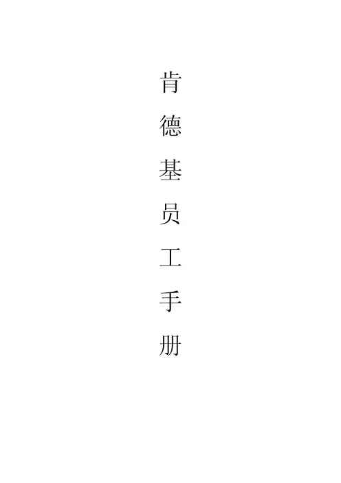 员工手册 肯德基KFC 