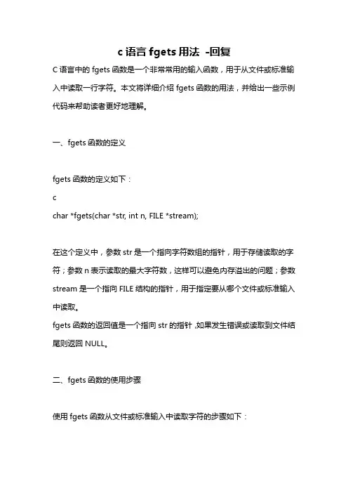 c语言fgets用法 -回复