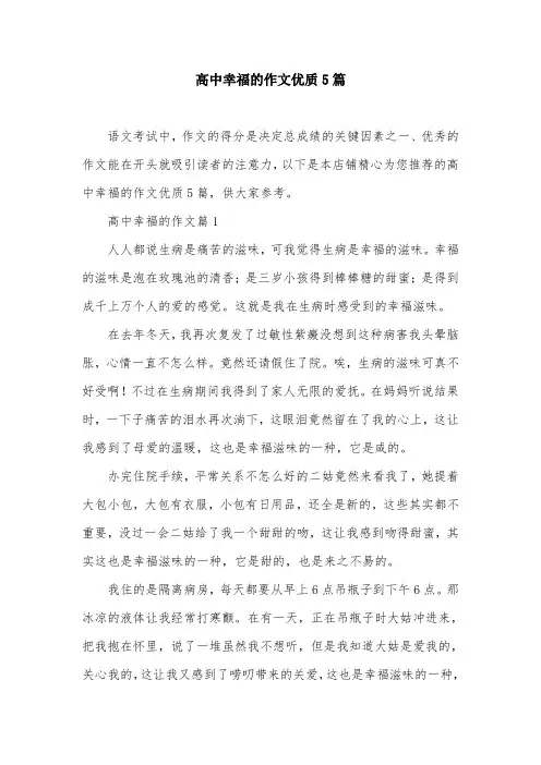 高中幸福的作文优质5篇