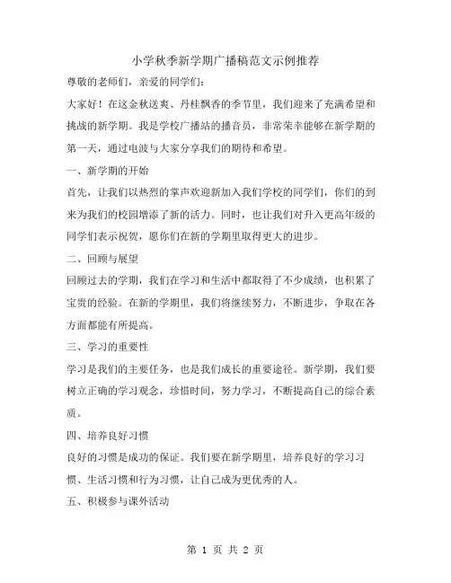 小学秋季新学期广播稿范文示例推荐