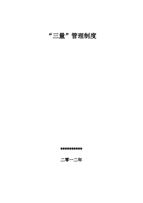 “三量”管理制度