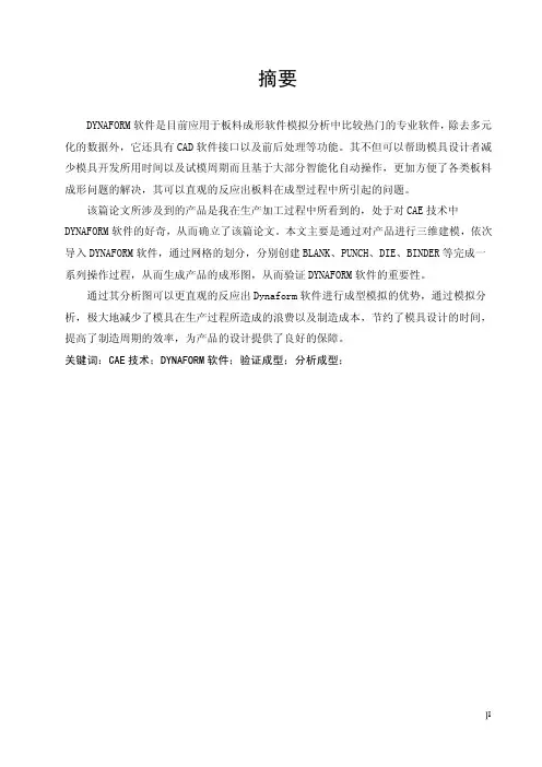 基于dynaform软件的方盒零件成型分析