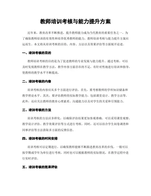 教师培训考核与能力提升方案
