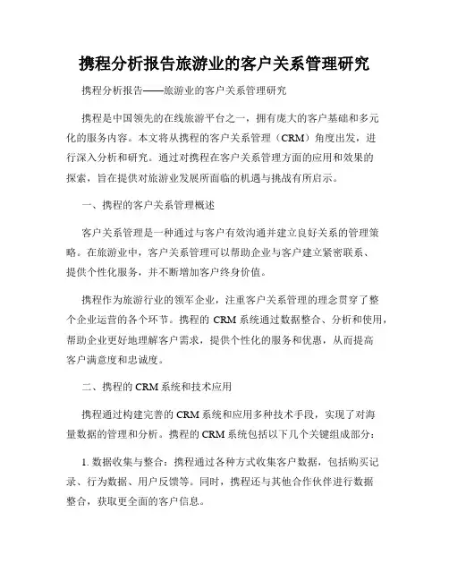 携程分析报告旅游业的客户关系管理研究