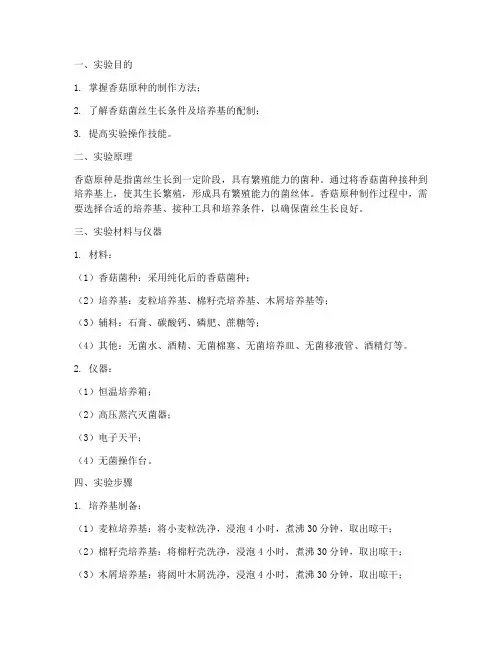 香菇原种的制作实验报告