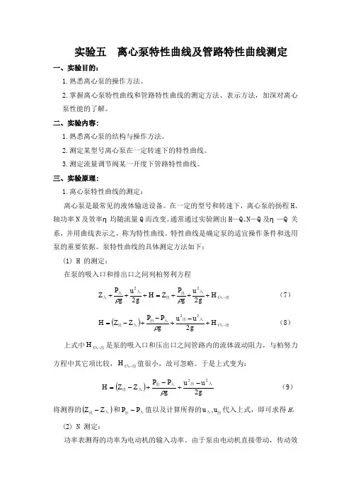 5离心泵的特性曲线及管路特性曲线的测量实验指导书