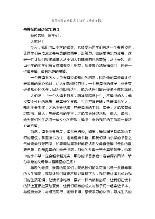 书香校园启动仪式主持词（精选3篇）