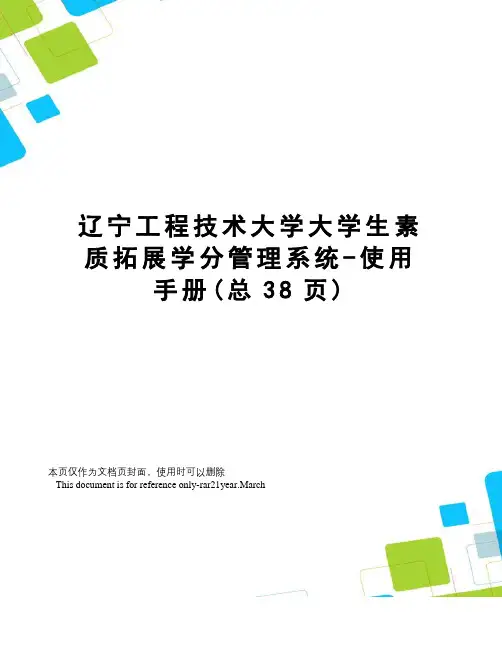 辽宁工程技术大学大学生素质拓展学分管理系统-使用手册