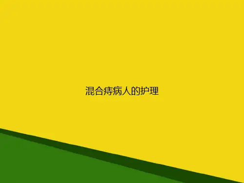 混合痔病人的护理-推荐优秀PPT