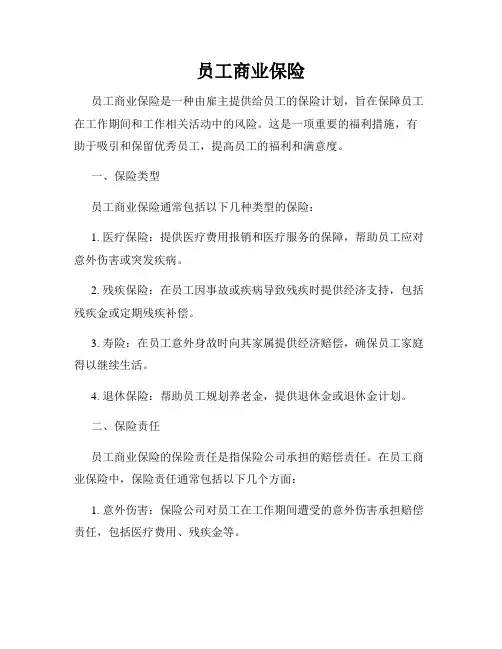 员工商业保险