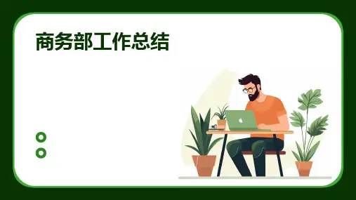 商务部工作总结PPT